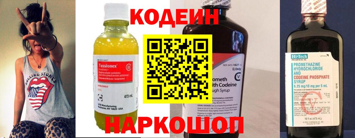 Codein напиток Lean (лин) Реутов